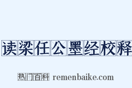 读梁任公墨经校释是什么意思的图片